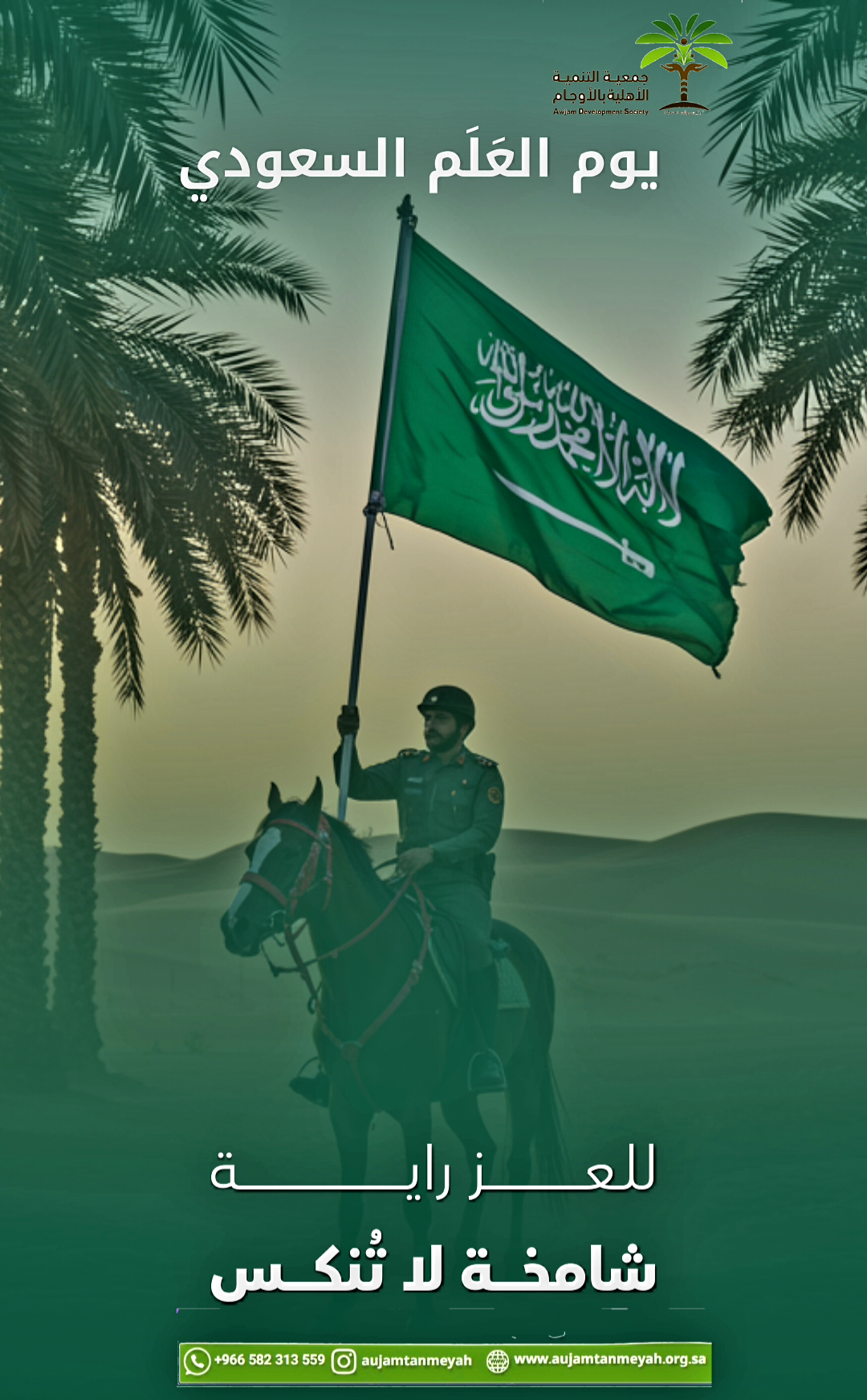 11 مــارس … يوم العَلَم السعودي