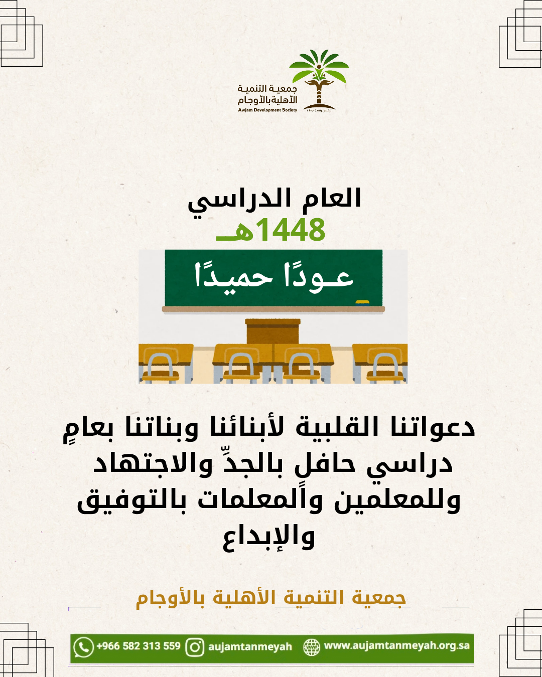 تهـنـئـة الطلاب والطالبات والكادر التعليمي بالعام الدراسي 1448هـ