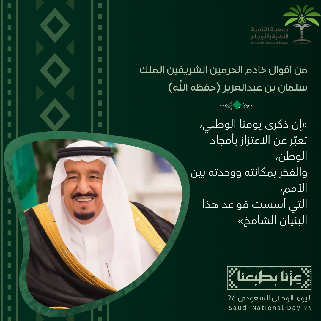 عزّنا بطبعنا اليوم الوطني 96